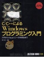 C/C++によるWindowsプログラミング入門   1994.12  PDF电子版封面    橋口進一 