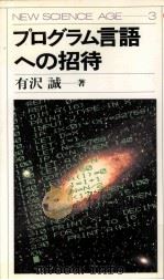 プログラム言語への招待   1984.09  PDF电子版封面    有澤誠 