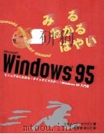 みるわかるはやいMicrosoft Windows 95   1996.10  PDF电子版封面    Sagman 