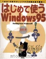はじめて使うWindows95（1995.12 PDF版）