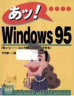 あッ!Windows95   1997.04  PDF电子版封面    戸内順一 