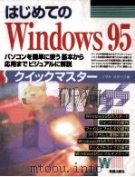 はじめてのWindows95クイックマスター   1996.08  PDF电子版封面     