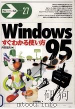 Windows95すぐわかる使い方（1995.12 PDF版）