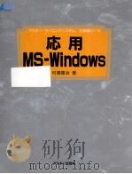 応用MS-Windows（1995.12 PDF版）