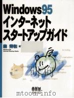Windows95インターネットスタートアップガイド   1996.10  PDF电子版封面    森秀和 