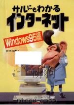 サルにもわかるインターネット   1996.05  PDF电子版封面    鈴木光勇 