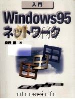 入門Windows95ネットワーク（1996.09 PDF版）