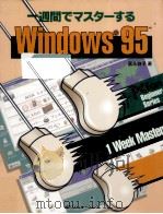 一週間でマスターするWindows95   1995.12  PDF电子版封面    富永敦子 