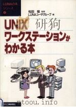 UNIXワークステーションがわかる本   1991.10  PDF电子版封面    松田稔 