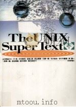 The UNIX super text 2   1992.12  PDF电子版封面    于旭 