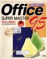 Office95 super master   1996.03  PDF电子版封面     