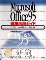 Microsoft Office95連携活用ガイド   1996.04  PDF电子版封面    村田吉徳 
