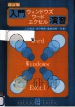 入門ウィンドウズ·ワード·エクセル演習   1996.10  PDF电子版封面    入沢寿美 