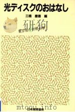 光ディスクのおはなし   1996.03  PDF电子版封面    三橋慶喜 