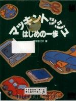 マッキントッシュはじめの一歩   1995.11  PDF电子版封面    町田由己夫 