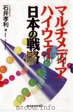 マルチメディア·ハイウェイ日本の戦略   1995.02  PDF电子版封面    石井孝利 