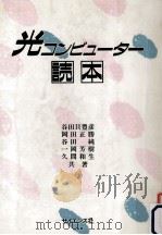 光コンピューター読本   1989.07  PDF电子版封面    谷田貝豊彦 