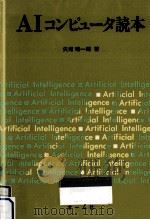 AIコンピュータ読本   1988.03  PDF电子版封面    矢矧晴一郎 