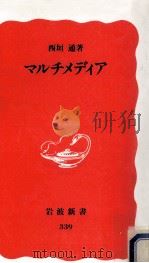 マルチメディア   1994.06  PDF电子版封面    西垣通 