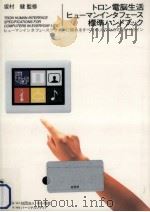 トロン電脳生活ヒューマンインタフェース標準ハンドブック   1993.05  PDF电子版封面     