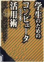 学生のためのコンピュータ活用術   1998.06  PDF电子版封面    前田佐和子 