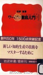 ワープロ徹底入門   1988.03  PDF电子版封面    木村泉 