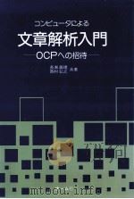 コンピュータによる文章解析入門   1986.10  PDF电子版封面    長瀬真理 