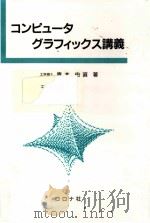 コンピュータグラフィックス講義   1997.11  PDF电子版封面    青木由直 
