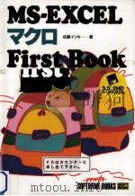 MS-EXCELマクロfirst book   1993.09  PDF电子版封面    佐藤イツキ 