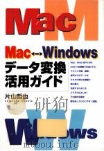 Mac←→Windowsデータ変換活用ガイド   1998.01  PDF电子版封面    片山哲也 