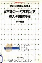 地方自治体における日本語ワードプロセッサ導入·利用の手引き   1982.08  PDF电子版封面    野中貞亮 