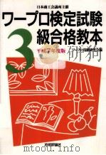 ワープロ検定試験3級合格教本   1995.06  PDF电子版封面    ワープロ技能研究会 