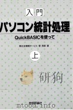 入門パソコン統計処理 1   1990.05  PDF电子版封面    菅民郎 