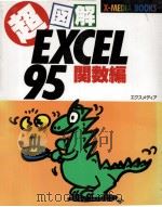 超図解EXCEL95 関數編   1997.02  PDF电子版封面     