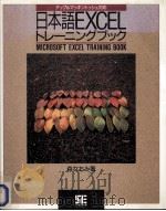 日本語EXCELトレーニングブック（1988.01 PDF版）