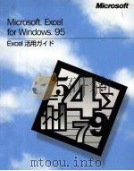 Microsoft Excel for Windows 95 活用ガイド   1996.02  PDF电子版封面     