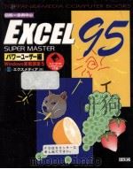Excel95 super master パワーューザー編   1996.02  PDF电子版封面     