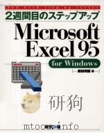 2週間目のステップアップMicrosoft Excel 95 for Windows   1996.08  PDF电子版封面    藤田明雄 