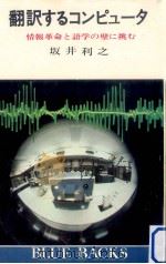 翻訳するコンピュータ（1969.09 PDF版）