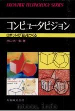 コンピュータビジョン   1989.09  PDF电子版封面    出口光一郎 