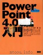 Power Point4.0入門   1995.11  PDF电子版封面    大津真 