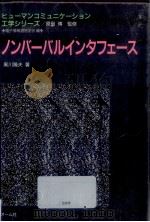 ノンバーバルインタフェース   1994.02  PDF电子版封面    黒川隆夫 