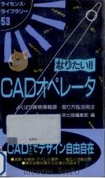 なりたい!!CADオペレータ   1996.05  PDF电子版封面     
