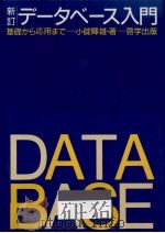 データベース入門（1989.04 PDF版）