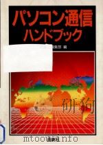 パソコン通信ハンドブック   1988.03  PDF电子版封面    西東社 