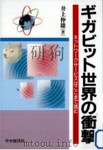 ギガビット世界の衝撃   1996.09  PDF电子版封面    井上伸雄 