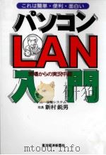 パソコンLAN入門   1996.06  PDF电子版封面    新村鋭男 