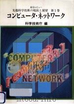 コンピュータ·ネットワーク   1987.02  PDF电子版封面     
