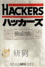 ハッカーズ   1987.03  PDF电子版封面    Levy 