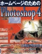 ホームページのためのPhotoshop4   1997.08  PDF电子版封面    山地啓之 